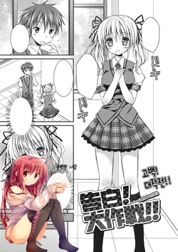 [Rico] Kokuhaku! Daisakusen!! - Confession! Battle!! | 고백! 대작전!! (Sekai de Ichiban Aishiteryu) [Korean] [완벽한 사람] [Digital]