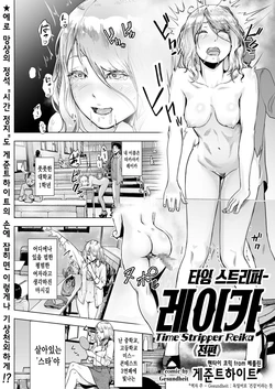 [Gesundheit] Time Stripper Reika <Zenpen> | 타임 스트리퍼- 레이카 《전편》 (COMIC KURiBERON Vol. 50) [Korean] [오@즈] [Digital]