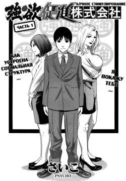 [﻿Psycho] Gouyoku Sokushin Co., Ltd | Алчное стимулирование Сh. 1 (COMIC HOTMiLK Koime Vol. 1) [Russian]