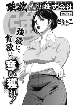 [﻿Psycho] Gouyoku Sokushin Co., Ltd. | Алчное стимулирование Ch. 2 (COMIC HOTMiLK Koime Vol. 2) [Russian] [Digital]