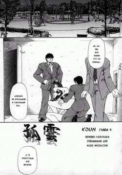 [Shijima Yukio] Koun Ch. 4 (Aizen) [Russian]