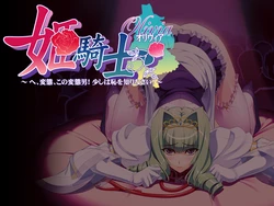 [Silky's] Hime Kishi Olivia ~He, Hentai, Kono Hentai Otoko! Sukoshi wa Haji o Shirinasai!~ Part 1