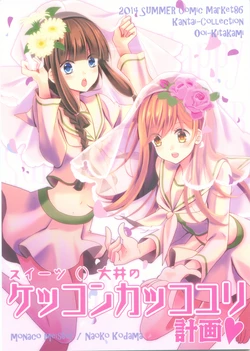 (C86) [Monaco Meister (Kodama Naoko)] Sweet () Ooi no Kekkon Kakko Yuri Keikaku (Kantai Collection -KanColle-) [Chinese] [百合镇守府药厂汉化]