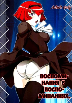 (C66) [DASHIGARA 100% (Hakkyou Daioujou)] Memory within a memory | Воспоминания в воспоминаниях. (The Big O) [Russian]