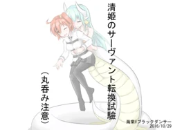 [kaidou] 清姫のサーヴァント転换試驗