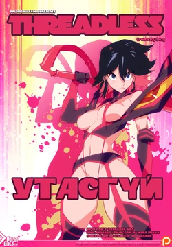 [Doxy/(PrismGirls)] Threadless (Kill la kill) [Mongolian / Монгол хэл]