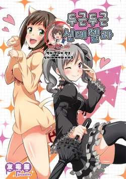 (C88) [Yudokuya (Tomokichi)] Dokidoki Cinderella | 두근두근 신데렐라 (THE IDOLM@STER CINDERELLA GIRLS) [Korean] [팀☆데레마스]