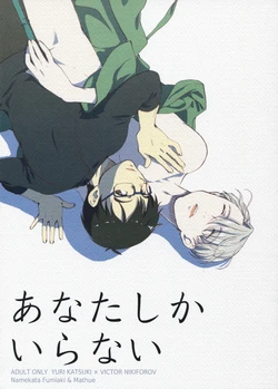 (Ginban no Glory) [Fiance Tank, Trifle (Matsue, Namekata Fumiaki] Anata Shika Iranai (Yuri!!! on ICE) [Russian] [Awesome Box]