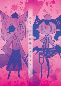 [Ichikai (Ichi)] Aru Hitori no Senjou Cameraman (Touhou Project) [Chinese] [诱骗者迪卡伊个人汉化] [Digital]