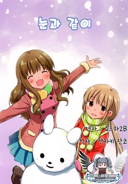 (CINDERELLA ☆ STAGE 4 STEP) [Aware na Usagi (Wasabi Ruo, Chidori Raiya)] Yuki no Manimani | 눈과 같이 (THE IDOLM@STER CINDERELLA GIRLS) [Korean] [팀☆데레마스]