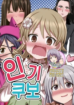 (CINDERELLA ☆ STAGE 5 STEP) [Mine Nachi (Kitamine Raryuu)] Motekubo | 인기쿠보 (THE IDOLM@STER CINDERELLA GIRLS) [Korean]  [팀☆데레마스]