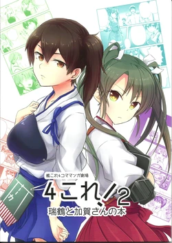 (C86) [105R (Meet, Ebi Blue)] 4-Colle! 2 - Zuikaku to Kaga-san no Hon (Kantai Collection -KanColle-) [Chinese] [百合镇守府药厂汉化]