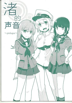 (Houraigekisen! Yo-i! 9Senme!) [H.H.R, Tatsuki Goya (Kaisanbutu, Toyoda Tatsuki)] Nagisa no Oto ~ Prologue ~ | 渚的声音 (Kantai Collection -KanColle-) [Chinese] [百合镇守府药厂汉化]