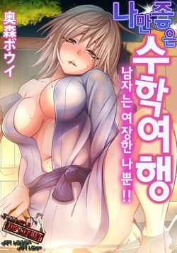 [Okumori Boy] Oretoku Shuugakuryokou -Otoko wa Jyosou shita Ore dake!! Ch. 1 | 나만 좋은 수학여행 ~ 남자는 여장한 나뿐!! 1화 [Korean] [TOP SECRET] [Digital]