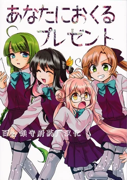 [Shuugakushou (Azumaya)] Anata ni Okuru Present | 赠予你的礼物 (Kantai Collection -KanColle-) [Chinese] [百合镇守府药厂汉化]