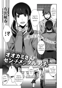 [Arisawa Masaharu] Ookami-san to Sentimental Danshi. | The Wolf and the Sentimental Boy (COMIC Megastore Alpha 2016-09) [Thai ภาษาไทย] [Melody] [Digital]