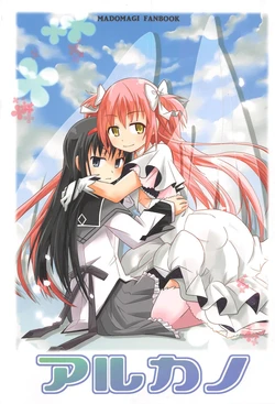 (C84) [Kinokonabe Hinanjo (Maitake)] Ultikano (Puella Magi Madoka Magica)