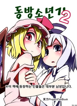 (Kouroumu 9) [Sorabatake (D@i)] Touhou Boys Time 2 | 동방소년기 2 (Touhou Project) [Korean]