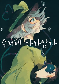 (C91) [Osoracu (Tabun)] Minasoko ni Shizumu | 수저에 가라앉다 (Touhou Project) [Korean]