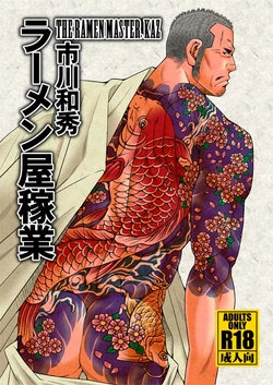 (C87) [Ichikawa Gekibansha (Ichikawa Kazuhide)] Ramen-ya Kagyou - The Ramen Master Kaz [Spanish] [El Traductor Amateur]