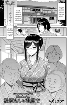 [bifidus] Matsubara-san to Onsen de | Hot springs trip with Matsubara-san (Kimi o Sasou Uzuki Ana) [Thai ภาษาไทย] [Melody] [Digital]