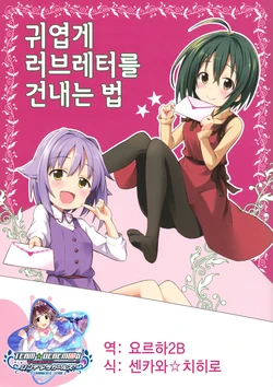 (C91) [Suigendo (takayomi)] kawaii loveletter no watashikata | 귀엽게 러브레터를 건내는 법 (THE IDOLM@STER CINDERELLA GIRLS) [Korean] [팀☆데레마스]