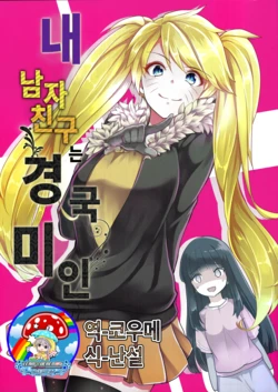(C89) [7F8C (Endachisya)] Watashi no Kareshi wa Keikokubijin | 내 남자친구는 경국미인 (Naruto) [Korean] [팀★데레마스]