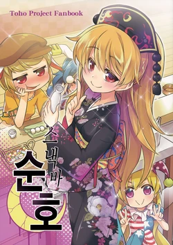 (Reitaisai 13) [Kahlua Milk (Toto Nemigi)] Snack Junko | 스낵바 순호 (Touhou Project) [Korean]