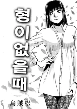 [Ikamatsu] Ani no inumani | 형이 없을 때 [Korean]