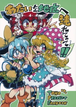 (C91) [Onsenneko (Shinokazu)] Atai o Chitei e Tsuretette!! (Touhou Project)