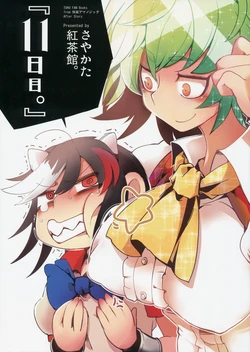 (Kouroumu 10) [Sayakata Kouchakan (Sayakata Katsumi)] "11-nichime." (Touhou Project)