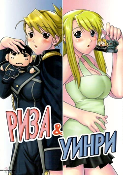 [Ucky Labo (Kika = Zaru)] Riza & Winry (Fullmetal Alchemist) [Russian] [Nik, Leri]
