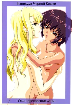 (C63) [GUST (Harukaze Soyogu)] Kuroneko-tachi no Kyuujitsu ~A Peaceful Day~ | Каникулы Чёрной Кошки ~Один прекрасный день~ (Noir) [Russian] [Yume no Yuri]