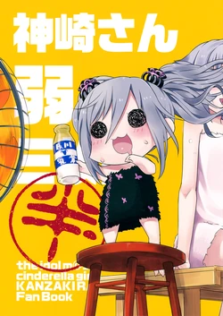 (C89) [tortoise shell cat (torimaru)] Kanzaki-san(jaku) San-maime (THE IDOLM@STER CINDERELLA GIRLS)