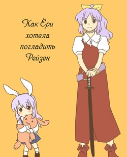 [Koyama Shigeru] Lady Yorihime Wants to Pet Reisen (Touhou Project) [Chinese] [乌冬汉化组]
