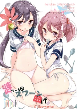 (C91) [NOVELIZE (Hamaken.)] Hamaken Collection vol, 6 - Sazanami-chan no Spoon Mage!! (Kantai Collection -KanColle-)