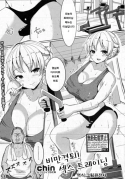 [chin] Metabo Gekitai! Sex Training | 비만격토! 섹스 트레이닝 (COMIC Shingeki 2016-08) [Korean] [그림판전사]