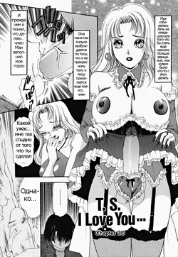 [The Amanoja9] T.S. I LOVE YOU... 2 - Lucky Girls Tsuiteru Onna Ch. 4 [Russian]