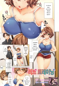 [Shono Kotaro] Love Training (Tabegoro Bambina) [Korean]