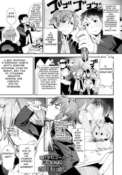 [Yajiro Masaru] Girl in girl (COMIC Tenma 2011-05) [Russian] [Крылатый]