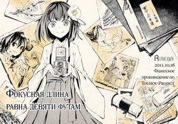 (Kouroumu 7) [Rireba (Nakatani)] Shouten wa Kyuu Feet | Фокусная длина равна девяти футам (Touhou Project) [Russian] [Кикаки]