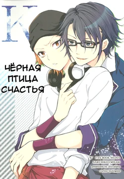 (King of Colors Christmas) [lilycalpop (Tsukigase Yurino)] Shiawase no Kuroi Tori | Чёрная птица счастья (K) [Russian] [SaruMi]