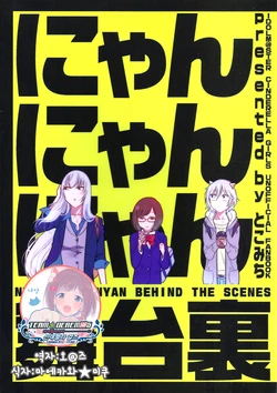 (C91) [Nakamuraya. (Tokomichi)] Nyan Nyan Nyan BEHIND THE SCENES | 냥냥냥 무대 뒤 (THE IDOLM@STER CINDERELLA GIRLS) [Korean] [팀☆데레마스]