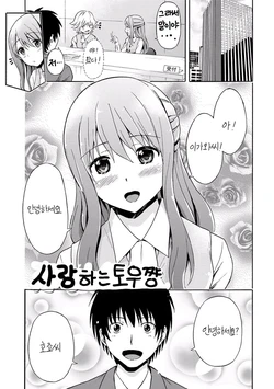 [Higashino Mikan] Koi suru Doguu-chan | 사랑하는 토우쨩 (Sekai wa "Pocchari" ni Michiteiru) [Korean] [Digital]