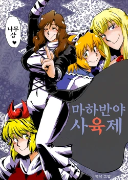 (SC53) [Azukigayu (Azuki Osamitu)] Maka Hannya Carnaval | 마하반야 사육제 (Touhou Project) [Korean] [그압]