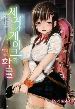 [Enoki Tomoyuki] Sekai ga Cake ni naru Kakuritsu | 세계가 케이크가 될 확률 [Korean] [Digital]