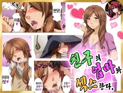 [nabe no circle] Tomodachi no Hahaoya to Sex Suru [Korean]