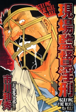 [Ichikawa Kazuhide] Genba Kantoku Inkei - Beating the Bull by KAZ