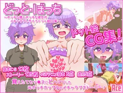 [Ace (8)] Dot Bocchi ~Bocchi na Ore to Bocchi na Kanojo ga Icha Love Shichau Dot E CG Shuu~