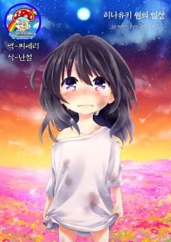 [Gensoya Serene (Kurimoti Tiduru)] Hinayuki Won no Nichijou | 히나유키 원의 일상 [Korean] [팀☆데레마스] [Digital]